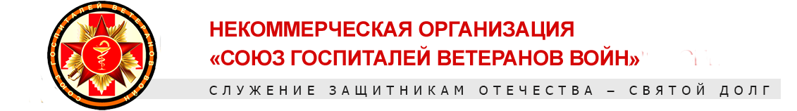 Некоммерческая организация «СОЮЗ ГОСПИТАЛЕЙ ВЕТЕРАНОВ ВОЙН»