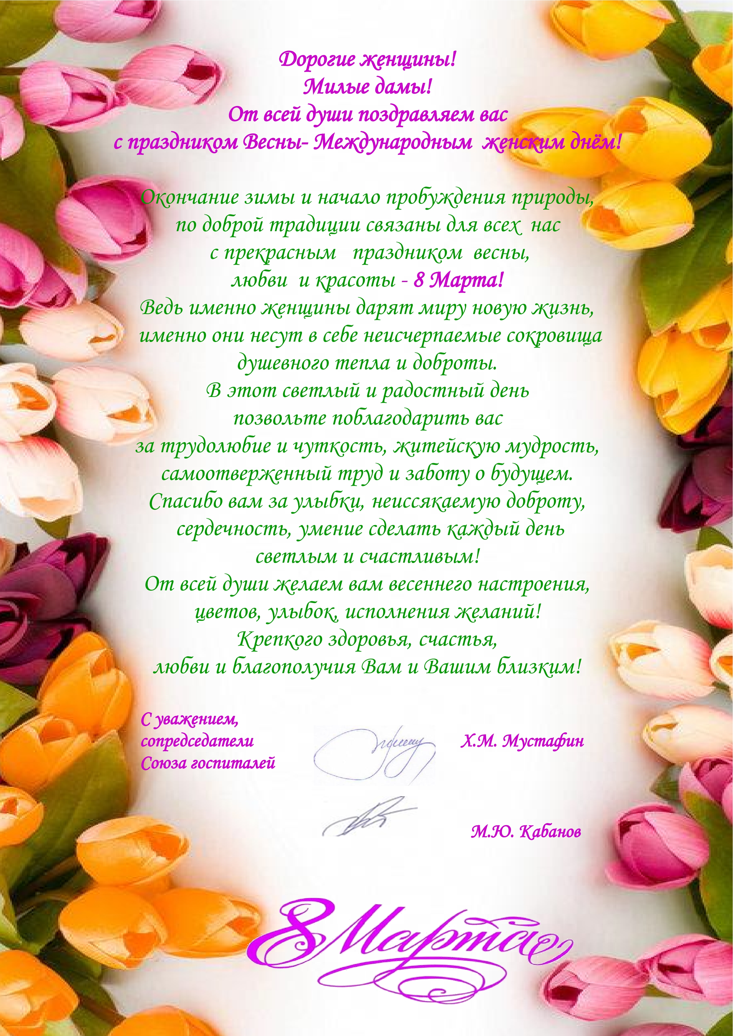 Дорогие Женщины! Поздравляем Вас с международным женским днём! 